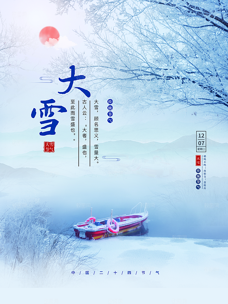 传统二十四节气大雪