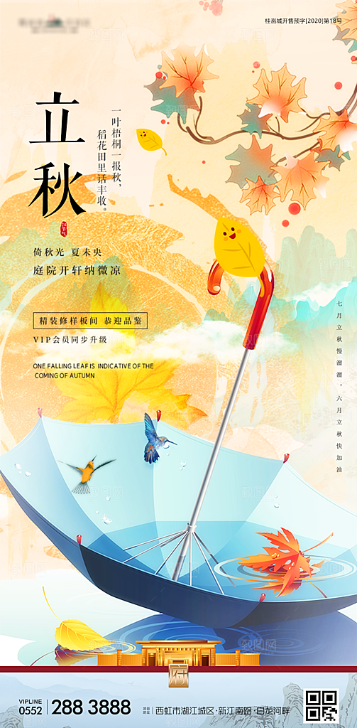 立秋节气简约大气海报