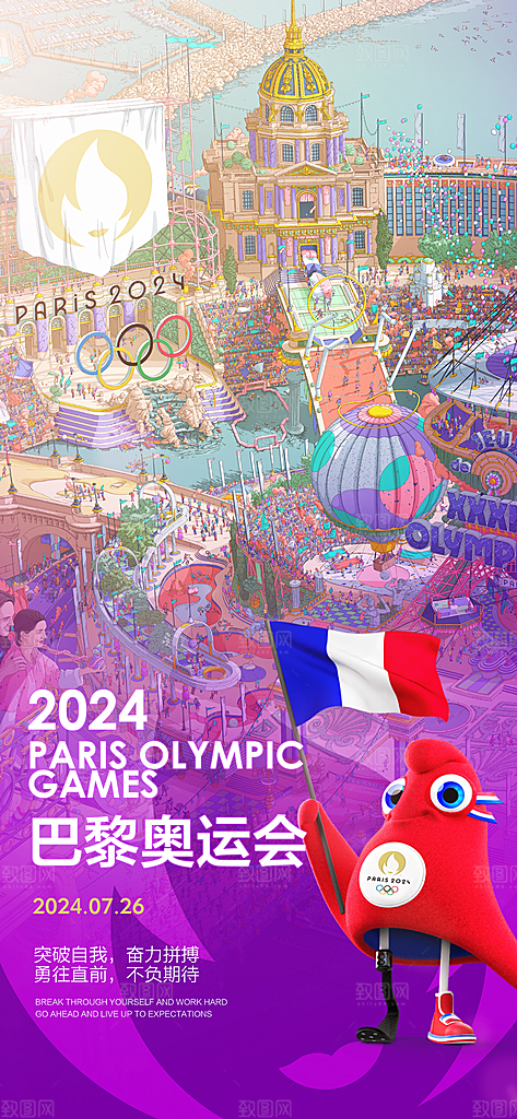 2024巴黎奥运会加油夺金宣传海报