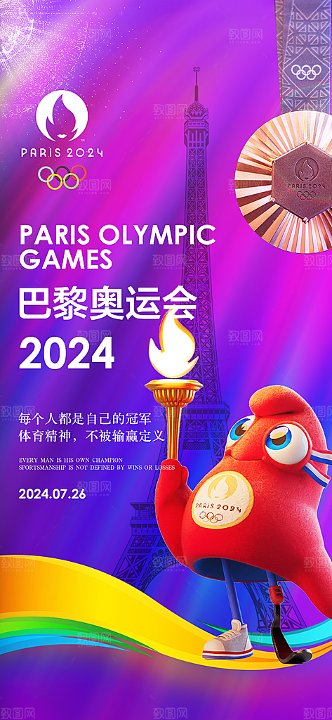 2024巴黎奥运会加油夺金宣传海报