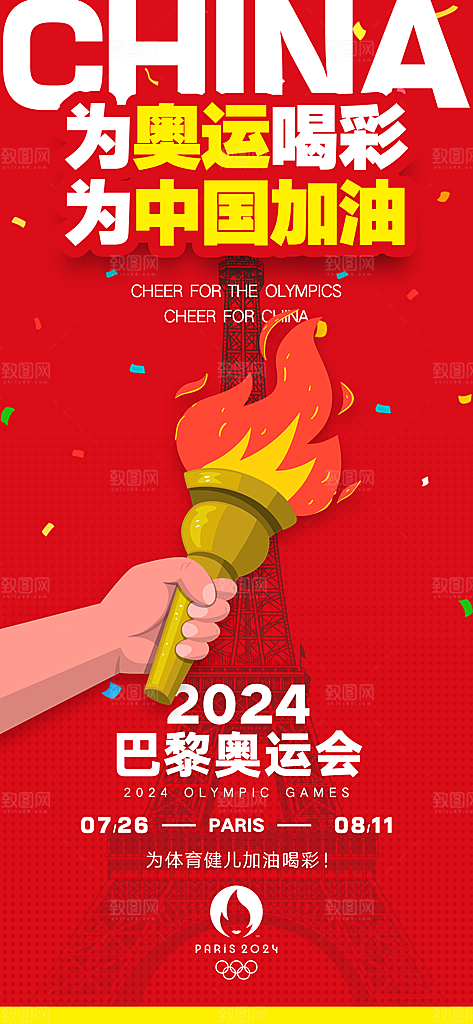 2024巴黎奥运会加油夺金宣传海报