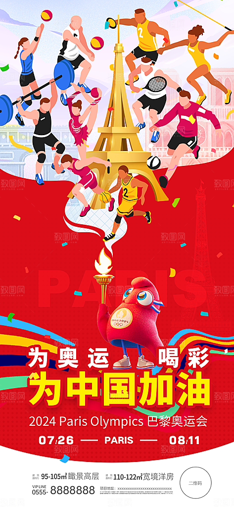 2024巴黎奥运会加油夺金宣传海报