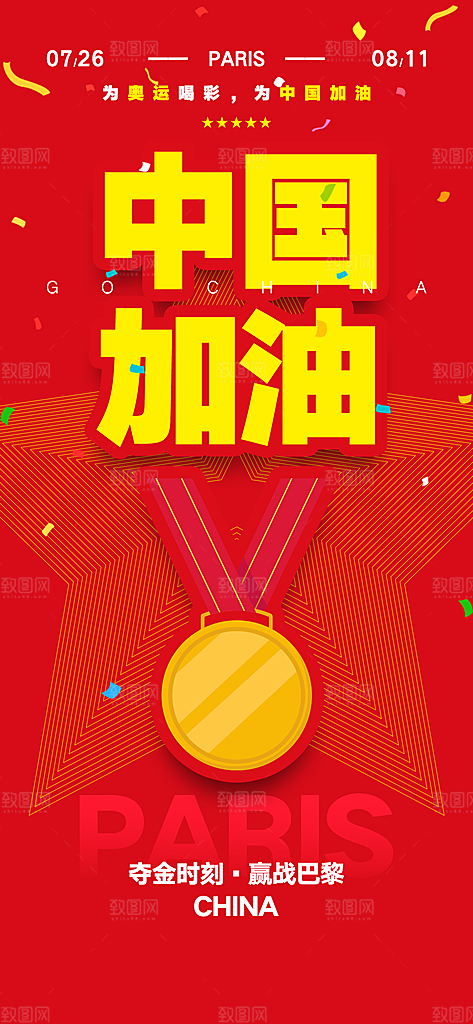 2024巴黎奥运会加油夺金宣传海报