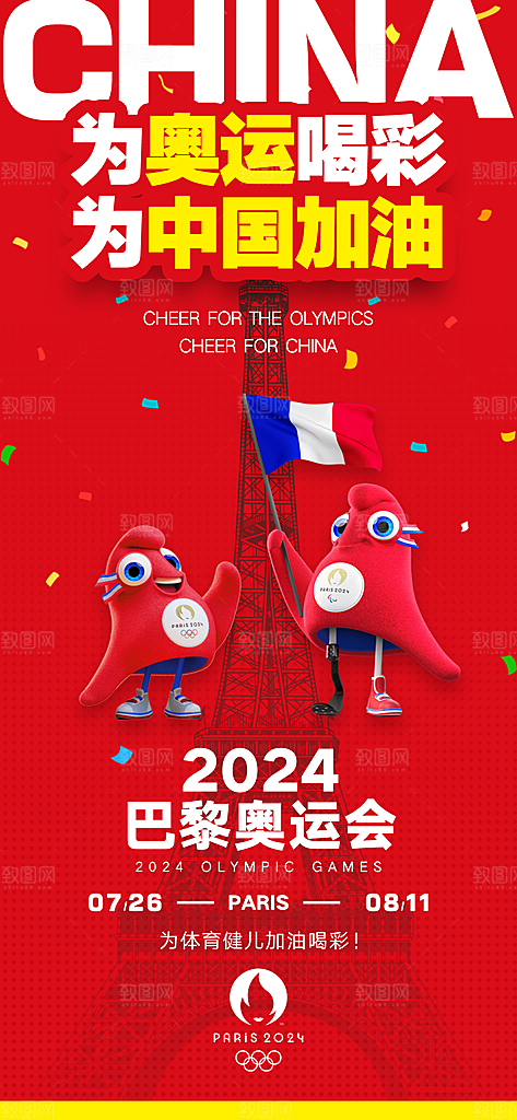 2024巴黎奥运会加油夺金宣传海报