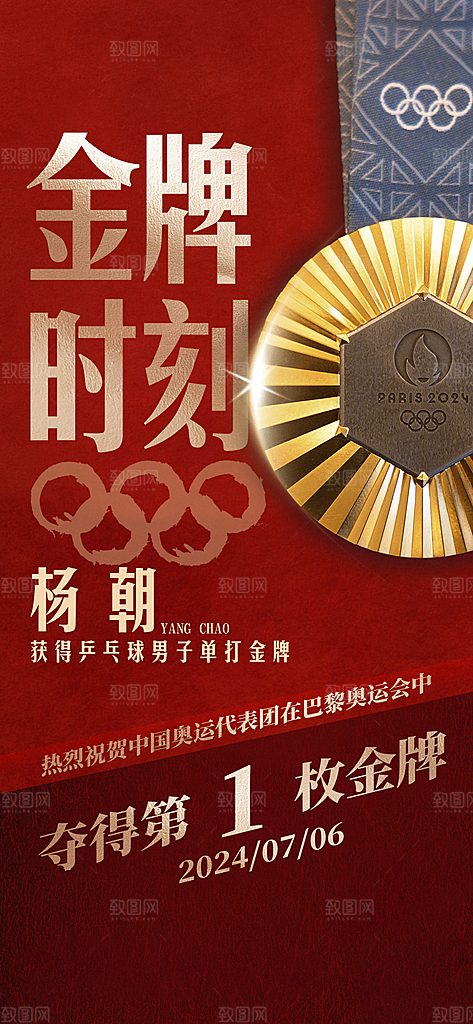 2024巴黎奥运会加油夺金宣传海报
