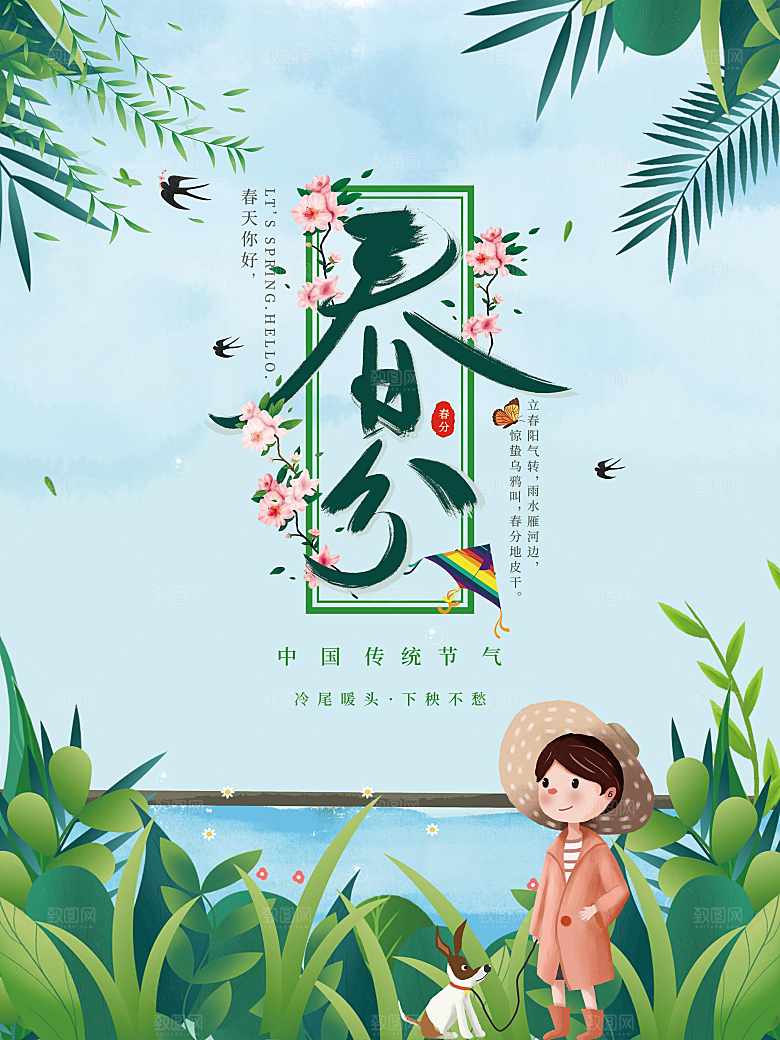 传统二十四节气春分