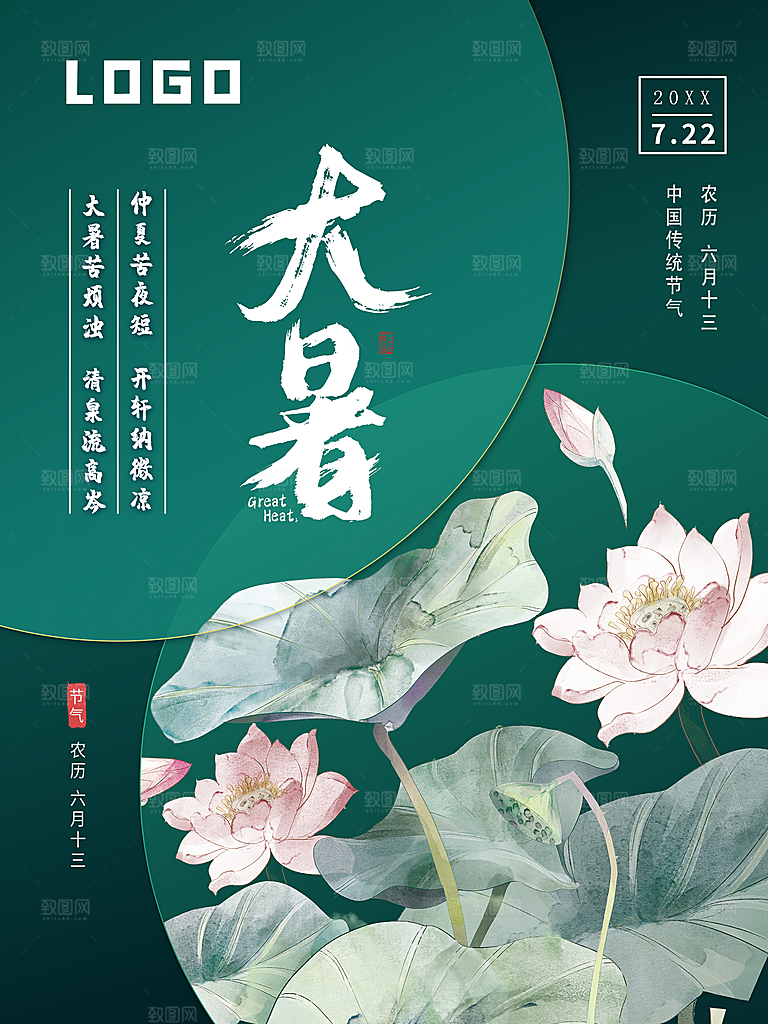 传统二十四节气大暑