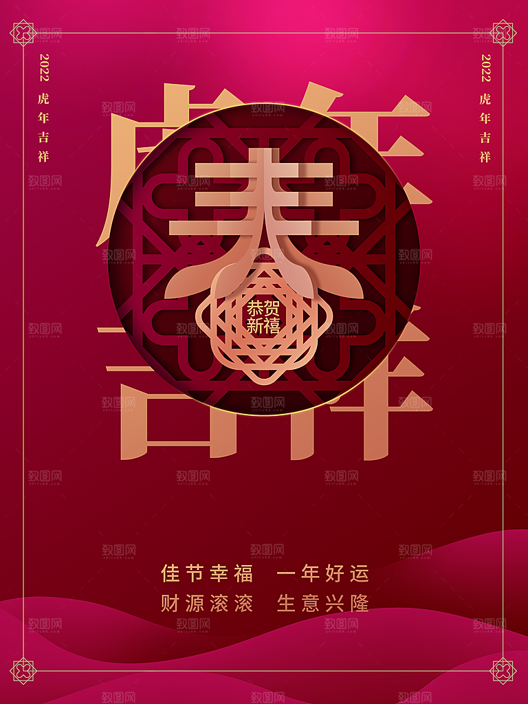 虎年吉祥新春快乐