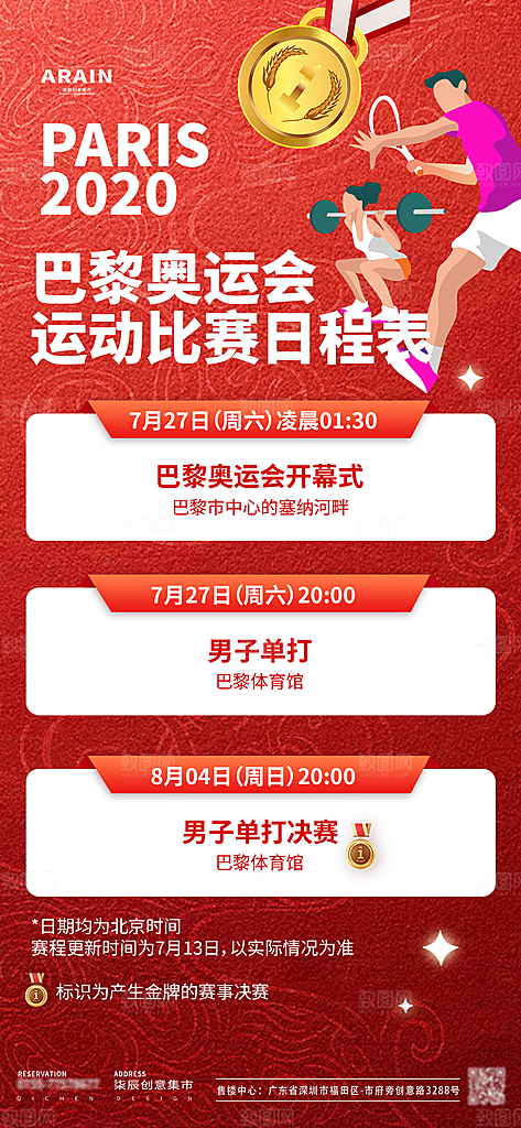 2024巴黎奥运会加油宣传海报