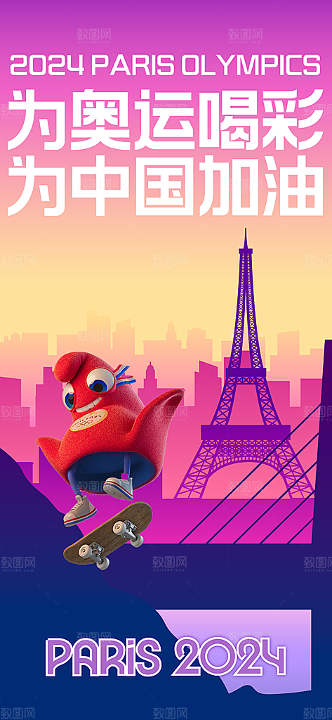 2024巴黎奥运会加油宣传海报