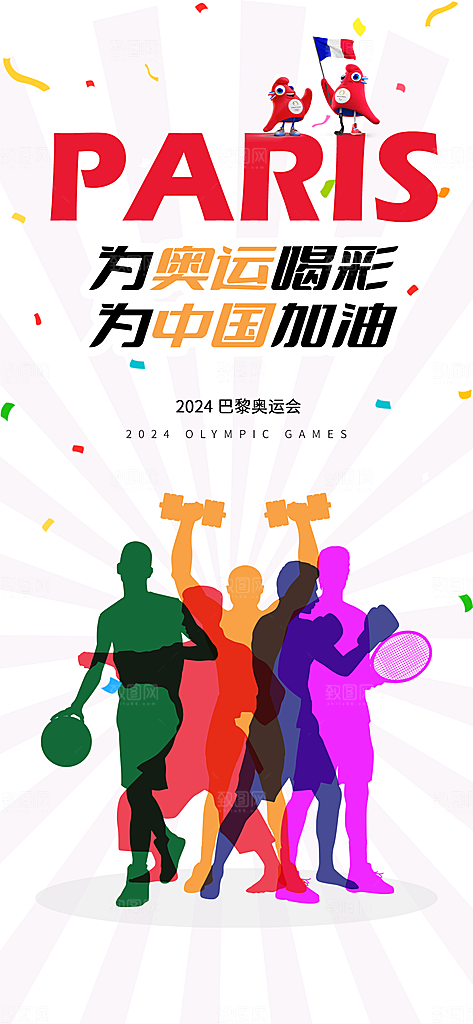 2024巴黎奥运会加油宣传海报
