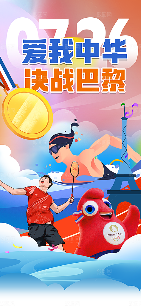 2024巴黎奥运会加油宣传海报