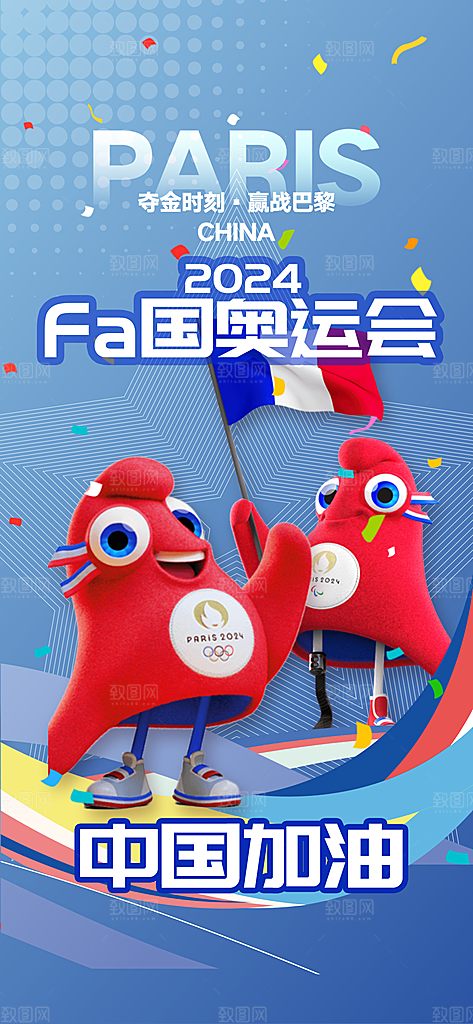 2024巴黎奥运会加油宣传海报