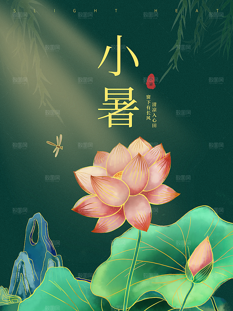 传统二十四节气小暑