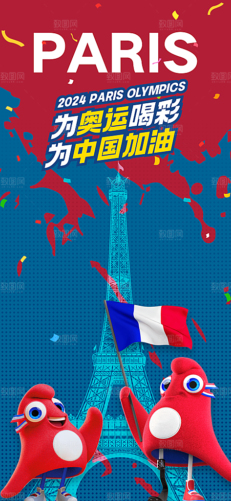 2024巴黎奥运会加油宣传海报