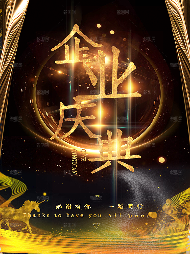 企业庆典宣传海报