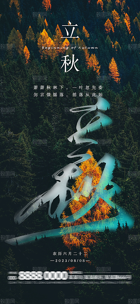 立秋节气简约大气海报