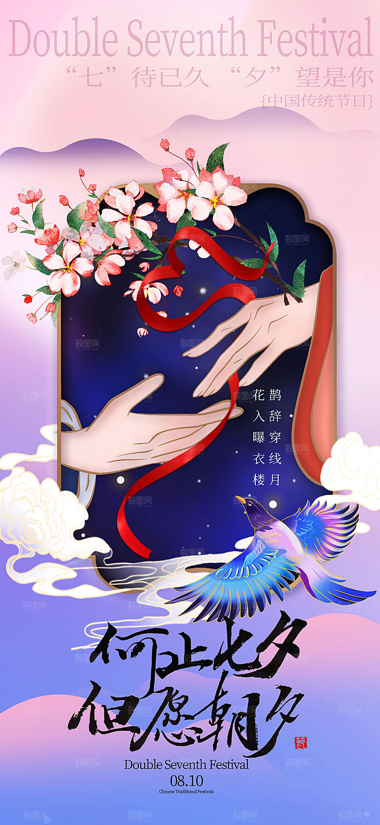 唯美浪漫新中式七夕节长屏海报