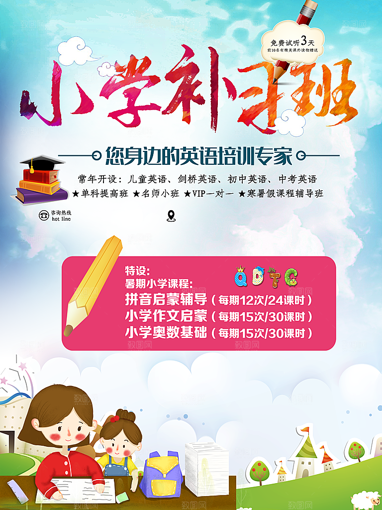 小学补习班火热招生