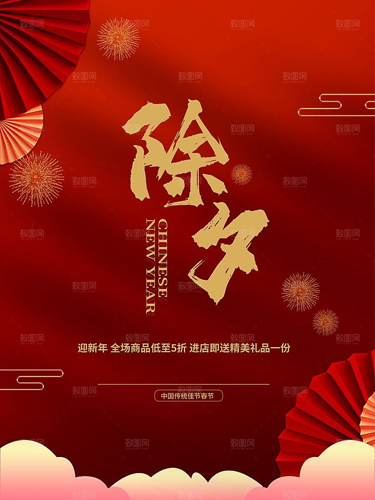 中国传统节日除夕