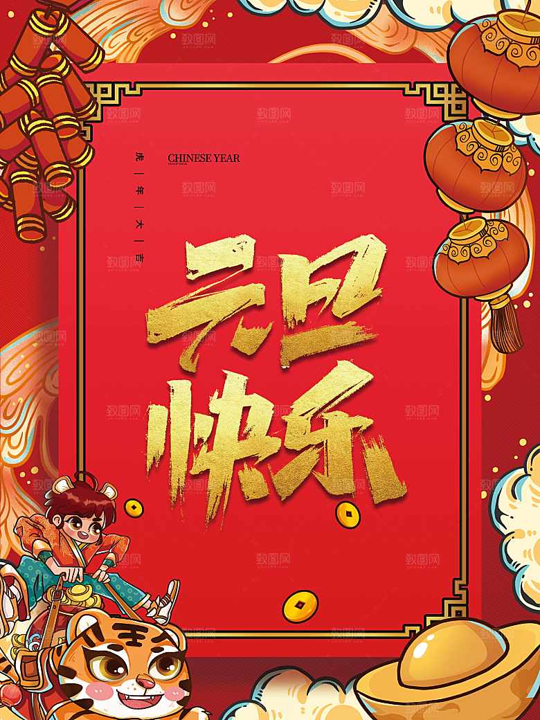 元旦快乐辞旧迎新