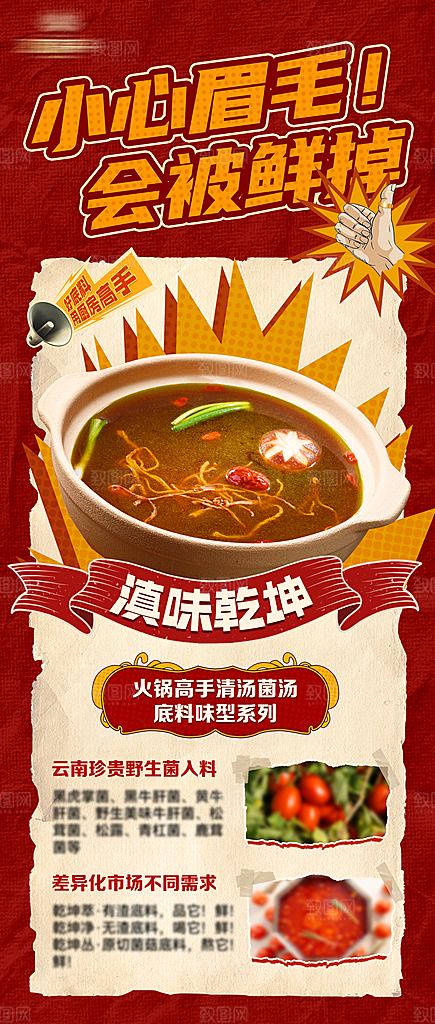 菌汤火锅发品海报