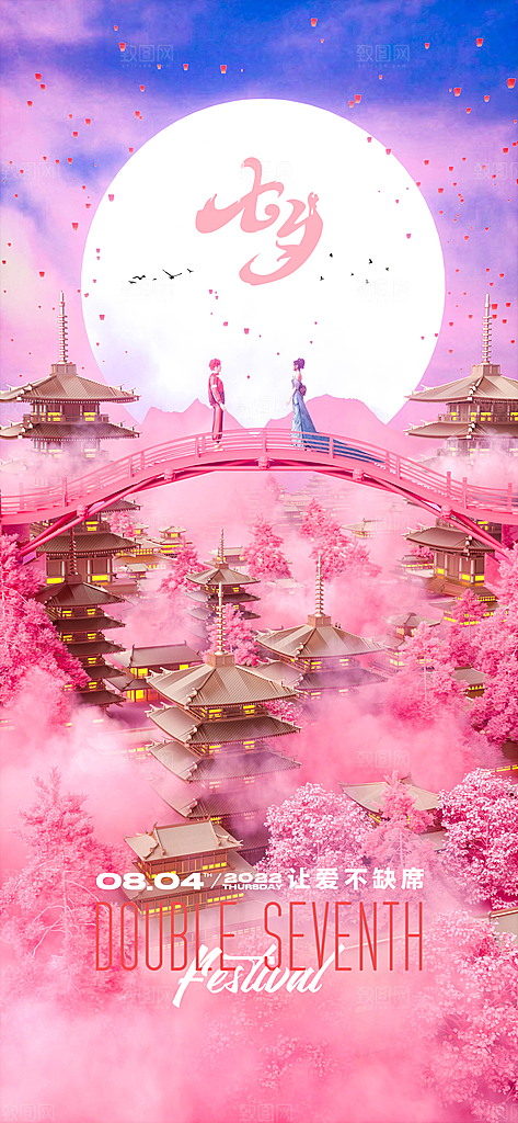 七夕情人节节日简约大气海报