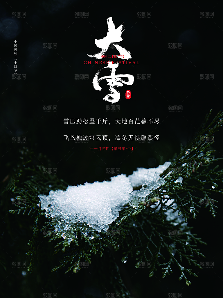 传统二十四节气大雪