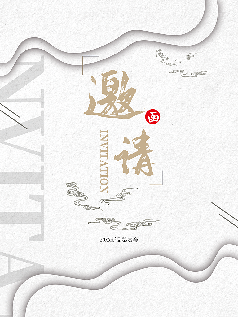新品鉴品会邀请函