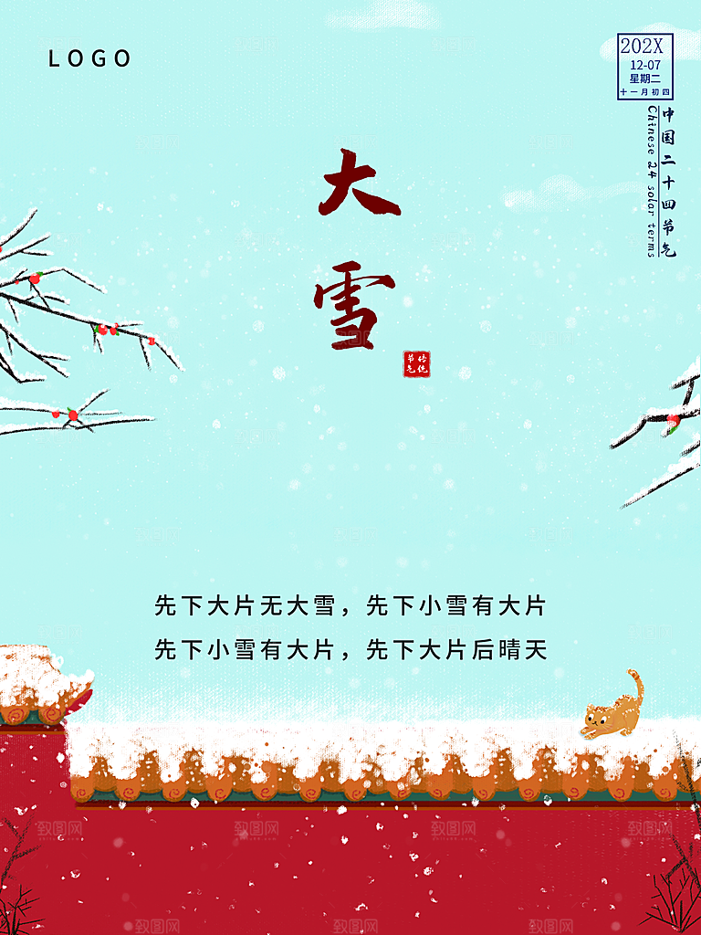 传统二十四节气大雪