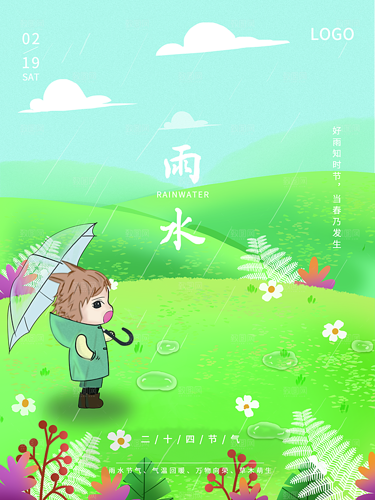 传统二十四节气雨水