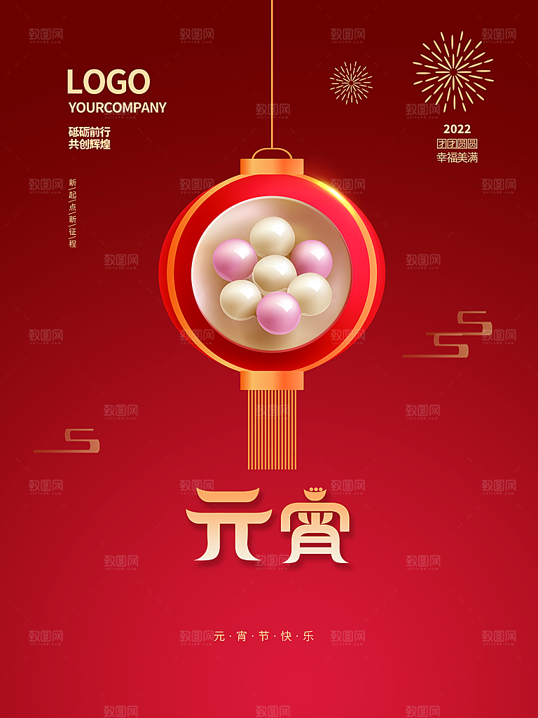 传统节日元宵节快乐