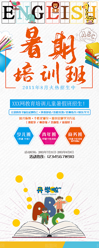 暑期培训班火热招生