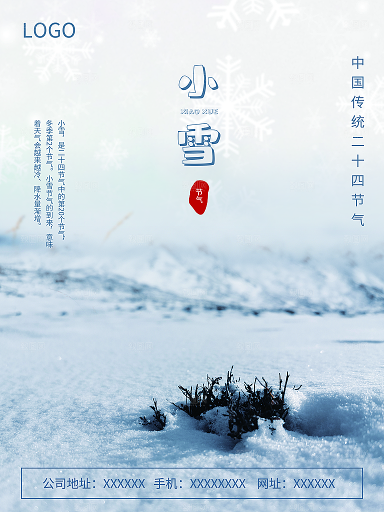 传统二十四节气小雪