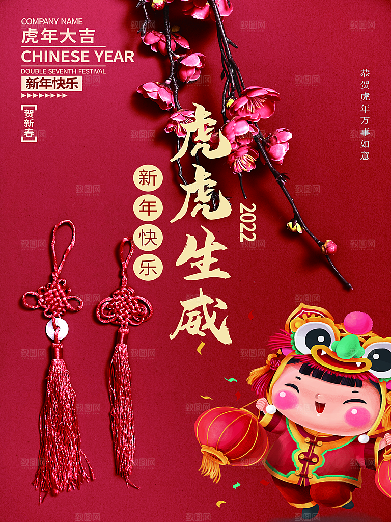 虎年生威新年快乐