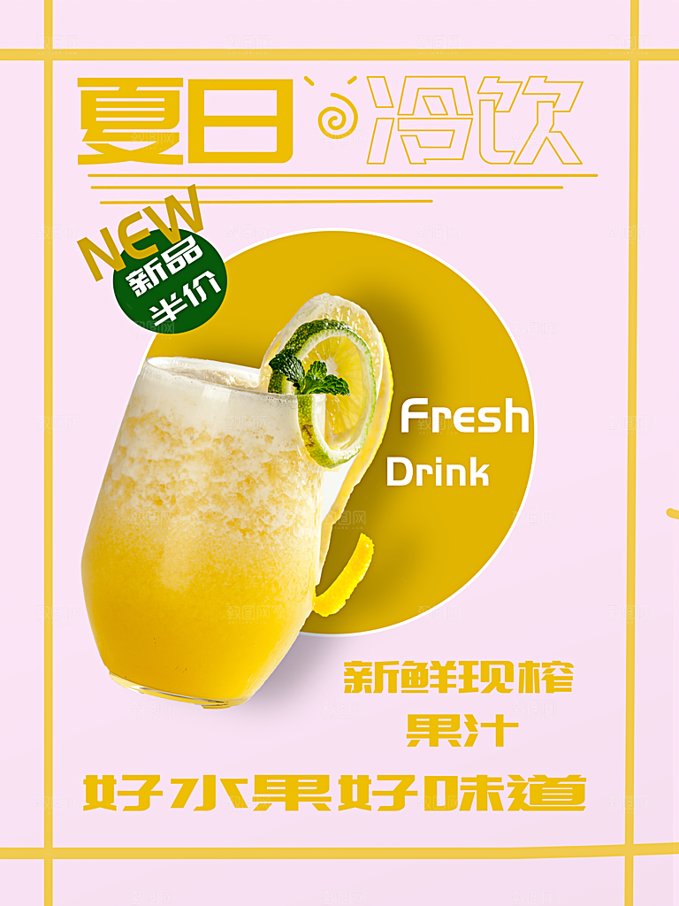 夏日饮品鲜榨果汁