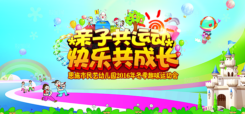 亲子运动会宣传海报展板设计
