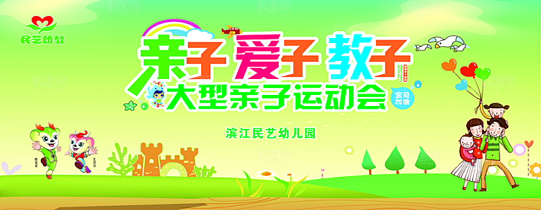 亲子运动会宣传海报展板设计