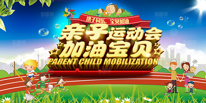 亲子运动会宣传海报展板设计素材