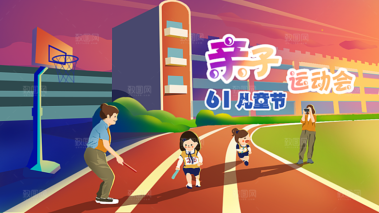 亲子运动会宣传海报展板设计素材