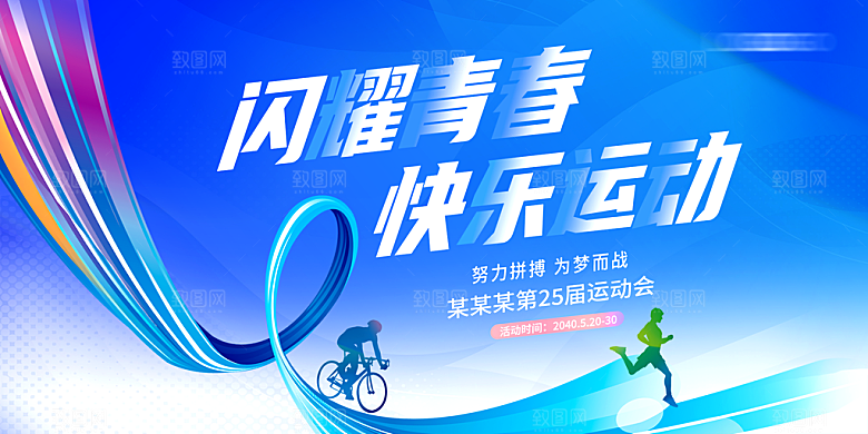 亲子运动会宣传海报展板设计