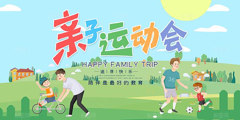 亲子运动会宣传海报展板设计