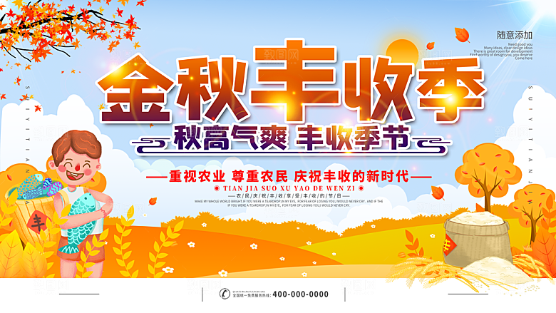 金秋丰收季宣传海报