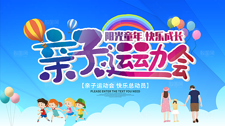 亲子运动会宣传海报展板设计