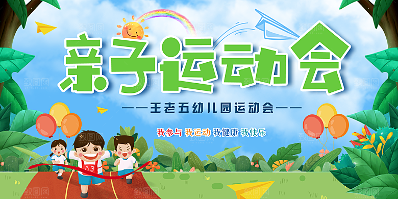 亲子运动会宣传海报展板设计