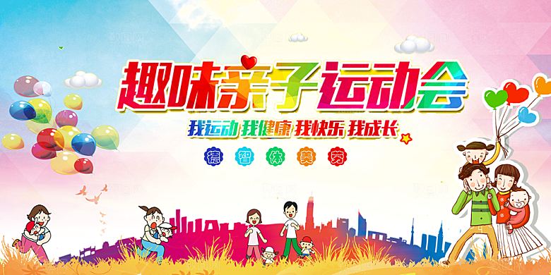 亲子运动会宣传海报展板设计