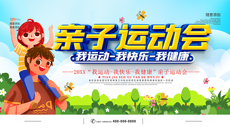 亲子运动会宣传海报展板设计素材