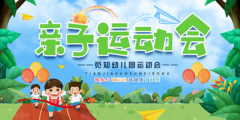 亲子运动会宣传海报展板设计素材