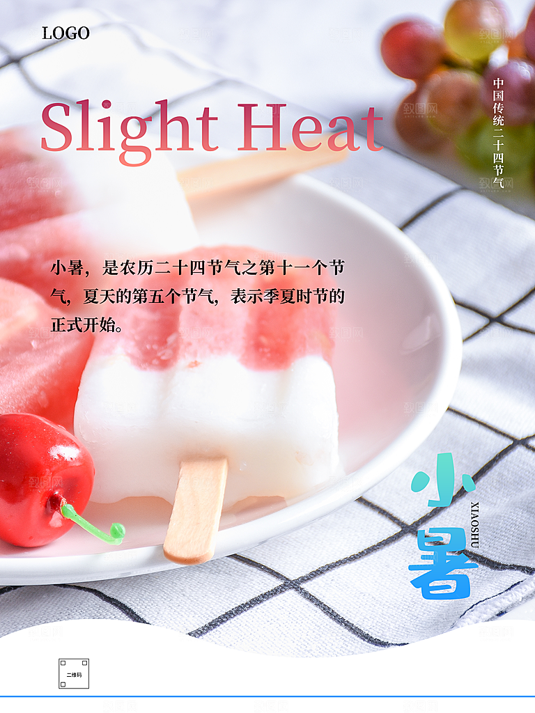 传统二十四节气小暑