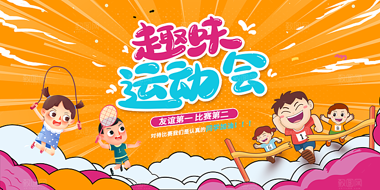 亲子运动会宣传海报展板设计素材